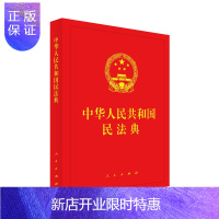 惠典正版中华人民共和国民法典(精装本)