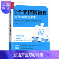 惠典正版企业全面预算管理实务与案例解析 从预算编制、流程控制到结果考评