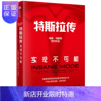惠典正版特斯拉传 实现不可能(埃隆·马斯克特约作品)