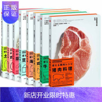 惠典正版厨神的家庭餐桌【套装8册】牛肉猪肉鸡肉海鲜蘑菇豆腐土豆鸡蛋料理 学会835道硬核家常菜 煎烤煮炸蒸日