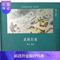 惠典正版正版 武松打虎 精装硬壳 熊亮 天津人民出版社 儿童书 绘本 图画书 京剧猫之武松打虎 原连环画出版