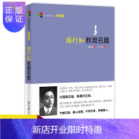 惠典正版教师用书]大师背影书系悦读版 陶行知教育名篇 悦读版 方明编 教育理论与研究 陶行知先生教育演讲稿实