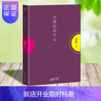 惠典正版金刚经说什么 南怀瑾 哲学 佛学 心经 六祖坛经 华严经 楞严经 禅海蠡测 中国文化泛言 药师经的济