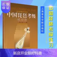 惠典正版正版中国琵琶考级练习曲 琵琶初级曲目空弦过弦换把扫佛基础技巧教材书 上海音乐学院出版社 琵琶考核基础