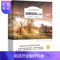 惠典正版汤姆叔叔的小屋 斯托夫人正版书原著世界经典文学名著五六年级小学生课外阅读书籍汤姆大叔的小屋新世界光明