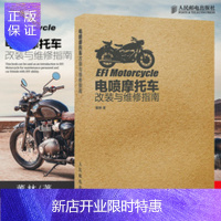 惠典正版电喷摩托车改装与维修指南书籍 修理教程原理电路故障检测技术机车汽车图解教学修车自学构造理论大全结构基