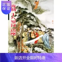 惠典正版正版 弥勒、十八罗汉、达摩 黄羲 等绘 中国传统人物画系列 美术画册 福建美术出版社 97875