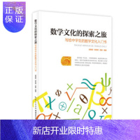 惠典正版(满48元) 数学文化的探索之旅:写给中的数学文化入门书(2019年) 胡典顺,邵贵明,姚曼 著