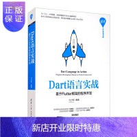 惠典正版Dart语言实战:基于Flutter框架的程序开发2F清华开发者书库