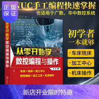 惠典正版从零开始学数控编程与操作 数控机床与编程加工中心fanuc编程教程书cnc编程书籍加工中心工艺与编程