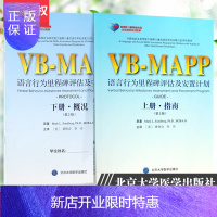 惠典正版VBMAPP语言行为里程碑评估及安置计划上册指南+下册概况 李丹等主译 北京大学医学出版社
