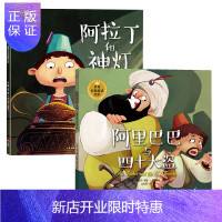 惠典正版阿里巴巴与四十大盗 阿拉丁和神灯 世界经典童话绘本套装共2册