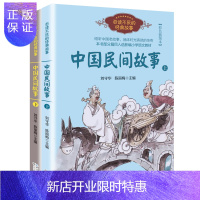 惠典正版中国民间故事(刘守华 上下册)——百读不厌的经典故事