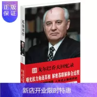 惠典正版戈尔巴乔夫回忆录