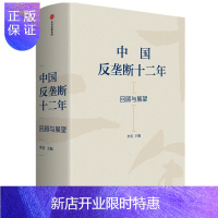 惠典正版中国反垄断十二年 回顾与展望 李青 著