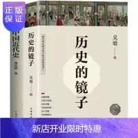 惠典正版:历史的镜子+中国近代史(京东套装共2册)