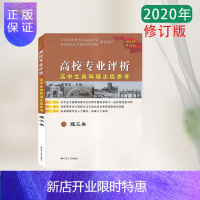 惠典正版2020年修订版 高校专业评析理工类高中生选科填志愿参考江苏人民出版社高考结束用书报考专业信息评