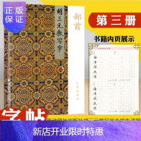惠典正版胡三元教写字 部首3 第三册/金娅慧编著/三元字帖/小学生适用小学生写字练字部首书法练习字帖启蒙帖练