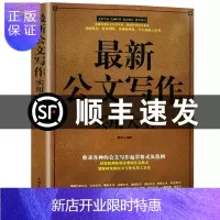 惠典正版正版 公文写作实用大全 模板范例心法大全 党政机关公文格式 诗词速查手册 现代办公室公文写作书籍20