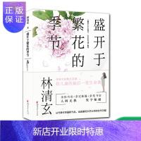 惠典正版盛开于繁花的季节 林清玄散文集 给青少年的启蒙课青少年文学散文随笔作品精选集学生课外书籍 网易云热评