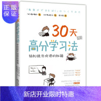 惠典正版[正版]30天高分学习法 轻松提升成绩的秘籍清水章弘 柴田启子著 高效学习方法技巧三十天高分学习