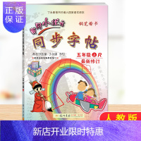 惠典正版2020秋 黄冈小状元同步字帖五年级上册R版人教版钢笔楷书小学语文5年级上同步字贴五上练字帖丁永康书