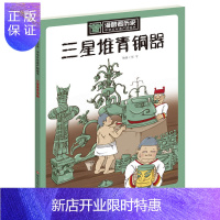 惠典正版漫眼看历史 中华文化遗产图画书:三星堆青铜器 童书 精装图画书 中国原创 漫眼看历史 儿童历史文学