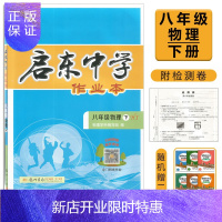 惠典正版2021春 龙门书局 启东中学作业本 八年级8年级 物理 沪粤版HY 下册 初二物理沪粤下册教辅练习