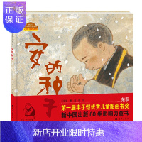 惠典正版正版 安的种子--棒棒仔品格养成 绘本图画书,作者:王早早 出版社:海燕出版社,9787535062