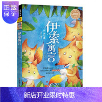 惠典正版正版 名师名家带你读名著 伊索寓言 彩色注音版 安武林作序 北方妇女儿童出版社