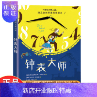 惠典正版正版 钟表大师 弗拉迪斯拉夫马尼亚克大奖小说著作小学生4-6-8-12岁科学课外书老师儿童阅