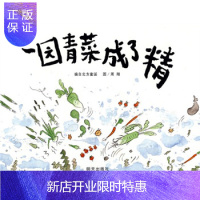 惠典正版 信谊世界精选图画书 一园青菜成了精(精装绘本) 明天出版社