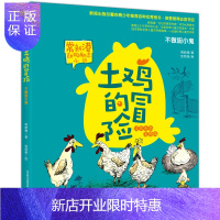 惠典正版常新港动物励志小说-土鸡的冒险:不做胆小鬼(彩色注音)