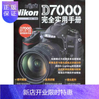 惠典正版Nikon D7000完全实用手册 摄影艺术 拍照技巧入门教程教材 尼康相机 专业书籍 正版图书