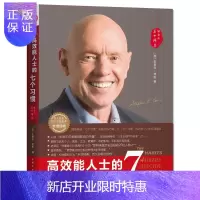 惠典正版正版 高效能人士的七个习惯 成功励志 史蒂芬·柯维 著高效能人士的七个习惯