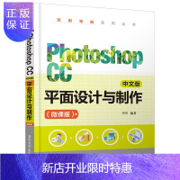 惠典正版[官方正版]PhotoshopCC中文版平面设计与制作(微课版) 李军 平面设计图像处理