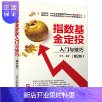 惠典正版[官方正版]指数基金定投入门与技巧 张飞 投资理财指数基金投资基本知识