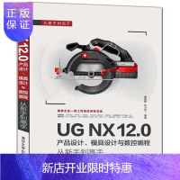 惠典正版[官方正版]UG NX 12.0产品设计、模具设计与数控编程从新手到高手 詹建新