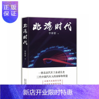 惠典正版[新经典]北汽时代 一部北京汽车工业成长史 三代中国汽车人的屈辱和得意