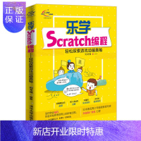 惠典正版青少年STEAM活动核心系列丛书:乐学Scratch编程-轻松探索游戏动画奥秘