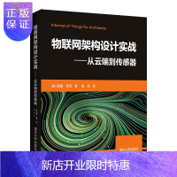 惠典正版[官方正版]物联网架构设计实战:从云端到传感器 佩里&middot;莱亚 物联网架构传感器