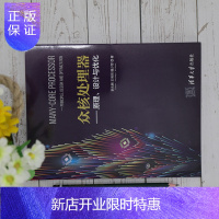 惠典正版[官方正版]众核处理器&mdash;原理、设计与优化 李兆麟 众核处理器架构存储优化