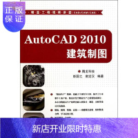 惠典正版AutoCAD 2010建筑制图(配光盘)(精益工程视频讲堂(CAD/CAM/CAE)) 腾龙科技