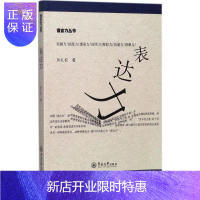 惠典正版表达力 广州暨南大学出版社有限责任公司 吴礼权 著 公共关系 爱阅正版