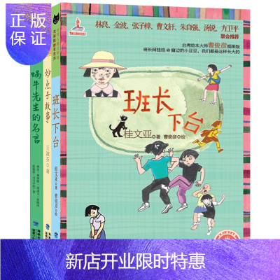 惠典正版台湾名家精品儿童故事集(套装共三册,班长|妙点子故事|蜗牛先生的名言)
