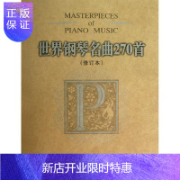 惠典正版世界钢琴名曲270首(修订本) 春风文艺出版社 (美)威尔 编 著作 西洋音乐 爱阅正版