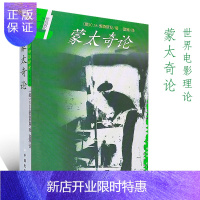 惠典正版正版世界电影理论名著译丛--蒙太奇论 中国电影出版社 富澜 译9787106013462 电影理论大