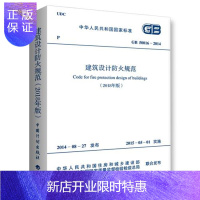 惠典正版正版2018修订版GB 50016-2014建筑设计防火规范 中国计划出版社 代替GB 50016-