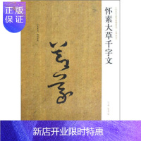 惠典正版正版 中国历代名碑名帖精选系列-怀素大草千字文 2009 周俊杰,白立献,陈培站 河南美术