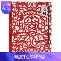 惠典正版正版 中国历代纹样经典系列-龙凤 王晓玉、魏意苹 纹样图集 河南美术